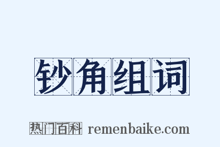 钞角组词是什么意思的图片